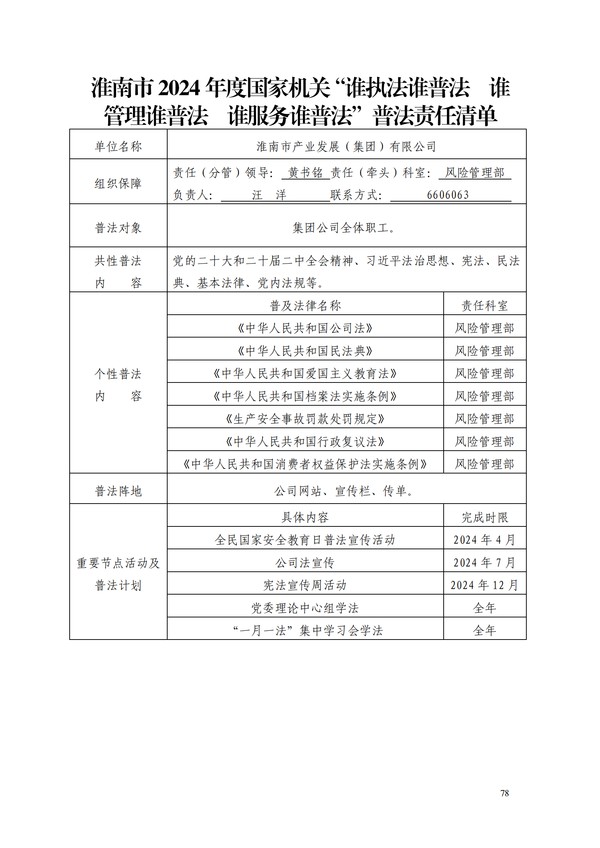 2024.4.30-【通知公告】淮南市2024年度國家機關“誰執法誰普法 誰管理誰普法 誰服務誰普法”普法責任清單_00.png